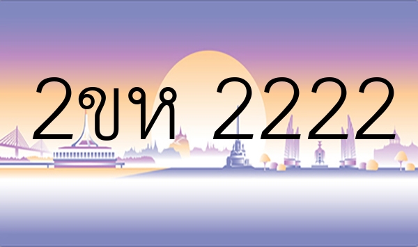 2ขห 2222